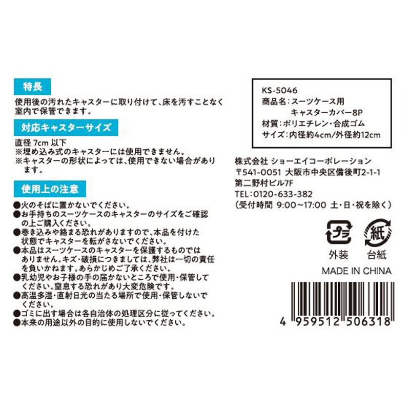 スーツケース用キャスターカバー８Ｐ