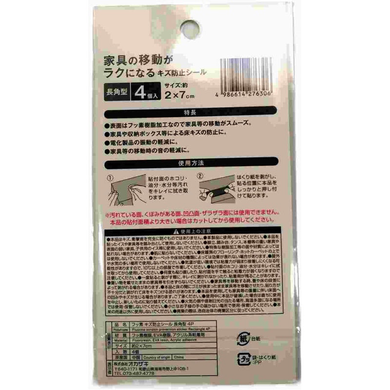 フッ素　キズ防止シール　長角型　４Ｐ