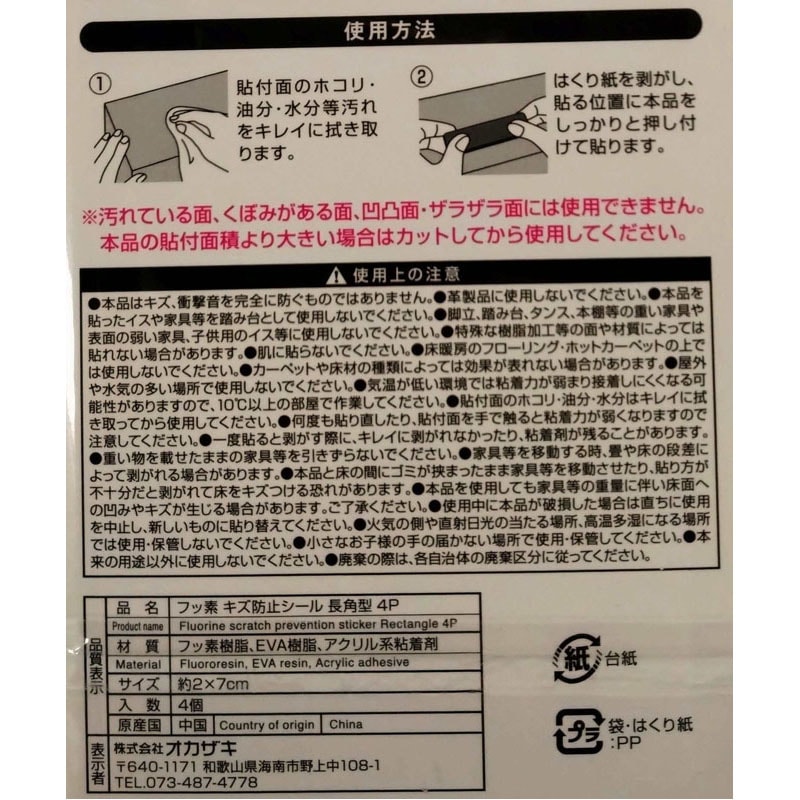 フッ素　キズ防止シール　長角型　４Ｐ