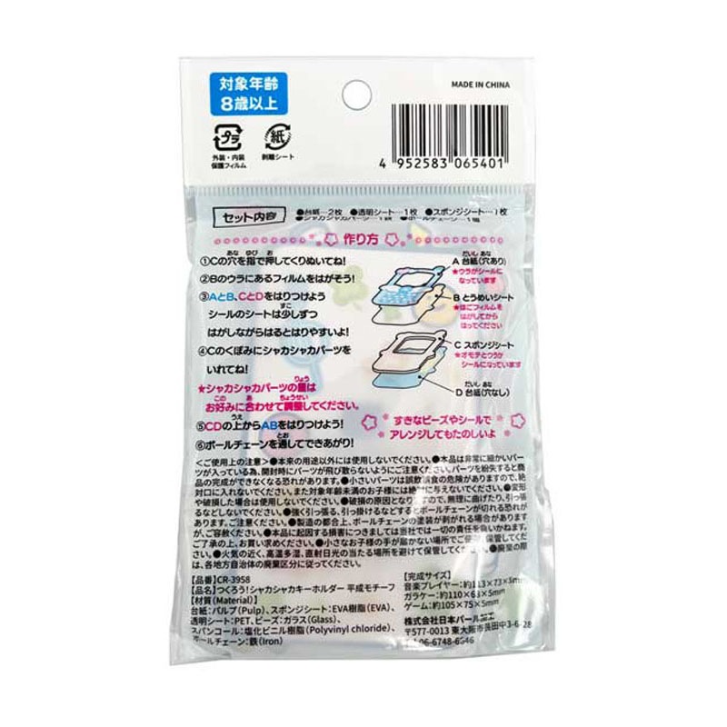 つくろう！シャカシャカキーホルダー 平成モチーフ【公式】≪1個から