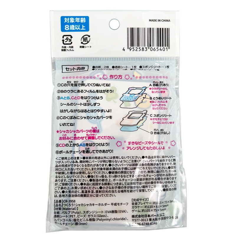 つくろう！シャカシャカキーホルダー 平成モチーフ【公式】≪1個から