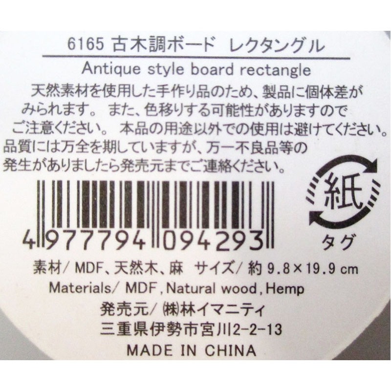 古木調ボード　レクタングル