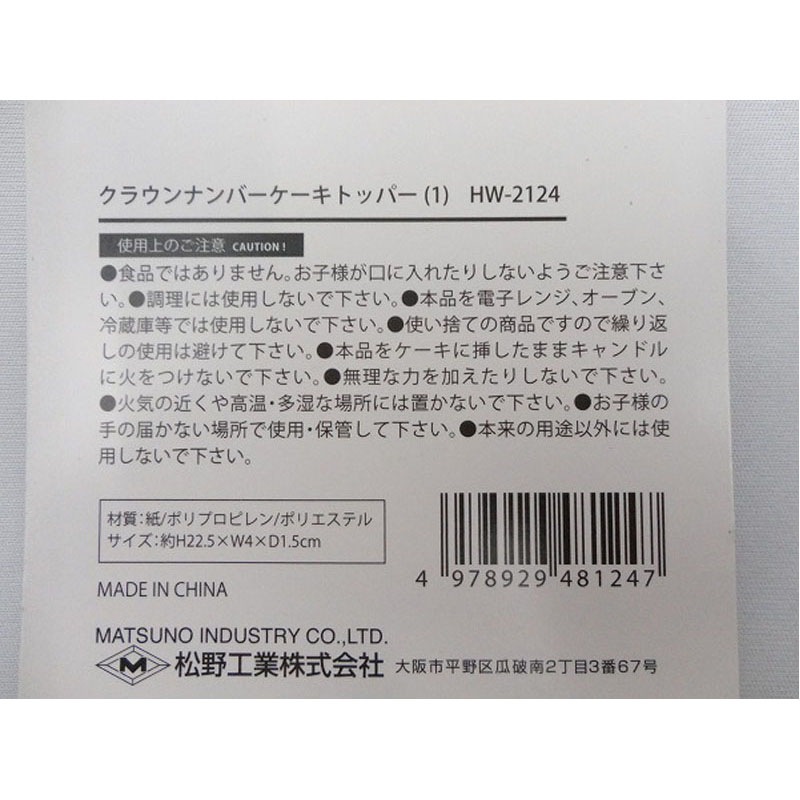 クラウンナンバーケーキトッパー（1）【公式】≪1個からお届け≫Can