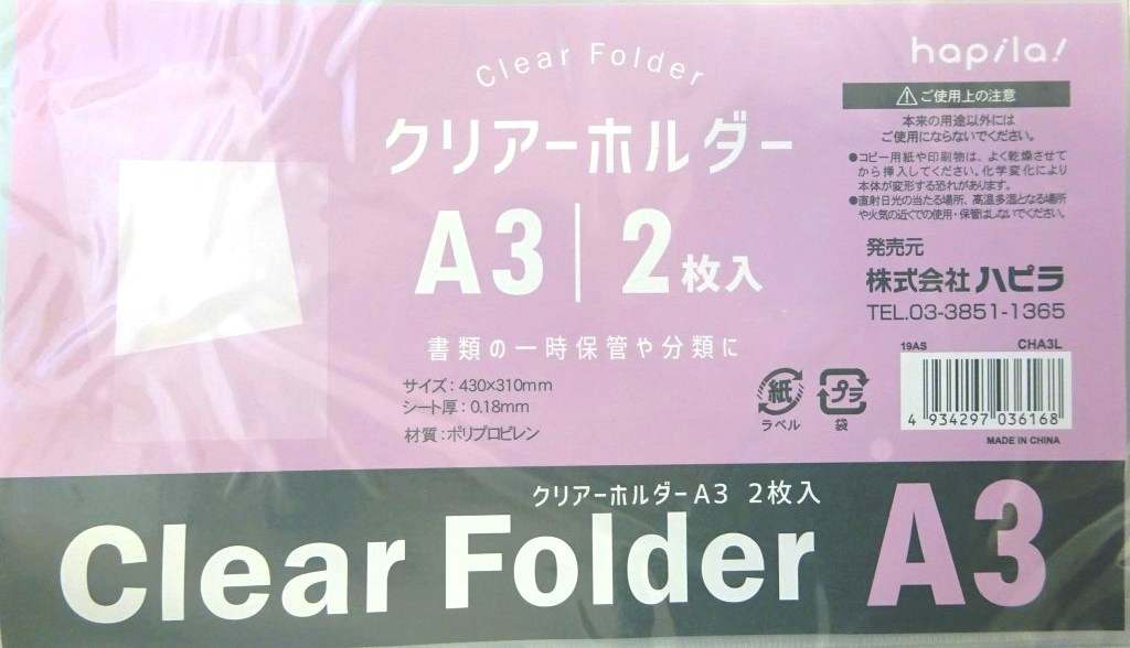 Ａ３クリアホルダー　２Ｐ