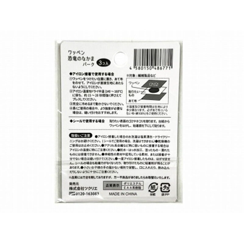 ワッペン恐竜のなかま　パーク　３Ｐ