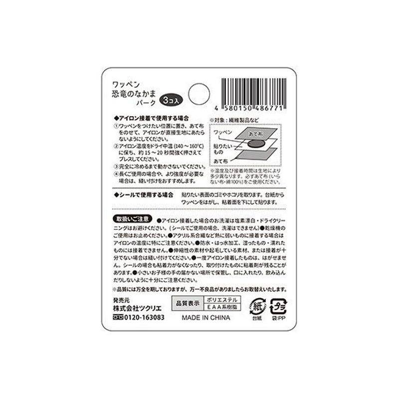 ワッペン恐竜のなかま　パーク　３Ｐ