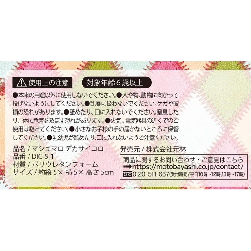 マシュマロデカサイコロ