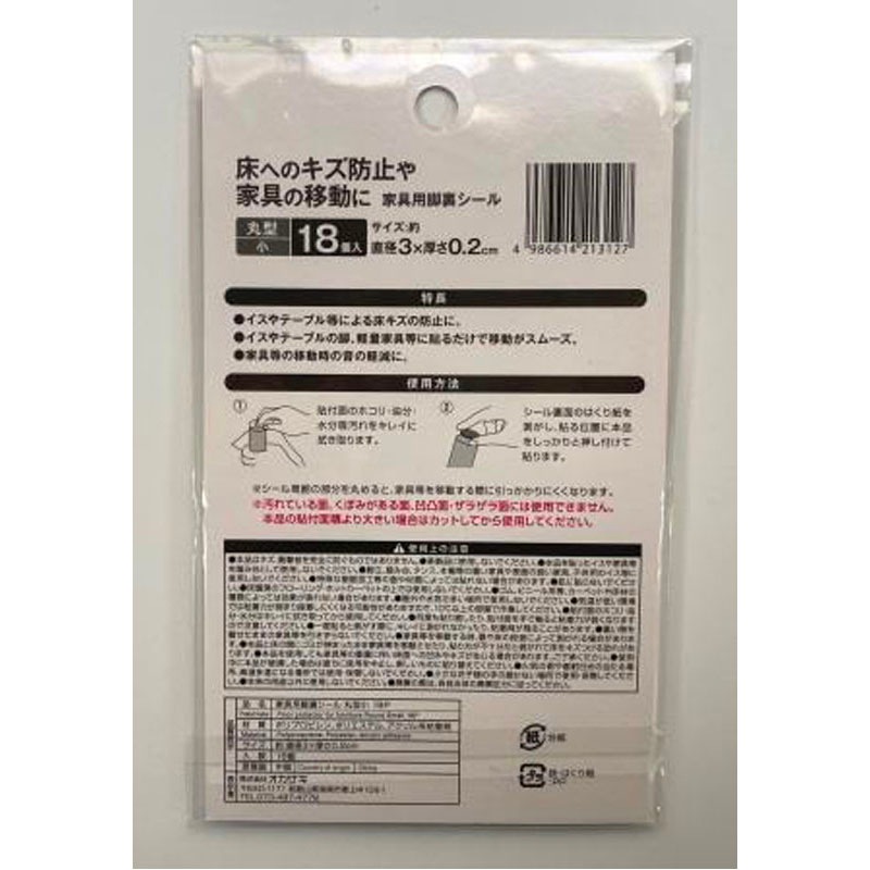 家具用足裏シール　丸型小１８枚入