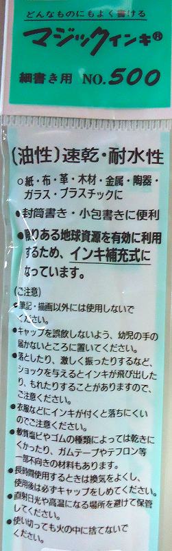 寺西　マジックインキ５００　細　黒