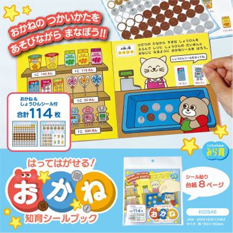 おかね知育シールブック【公式】≪1個からお届け≫Can☆Doネットショップ