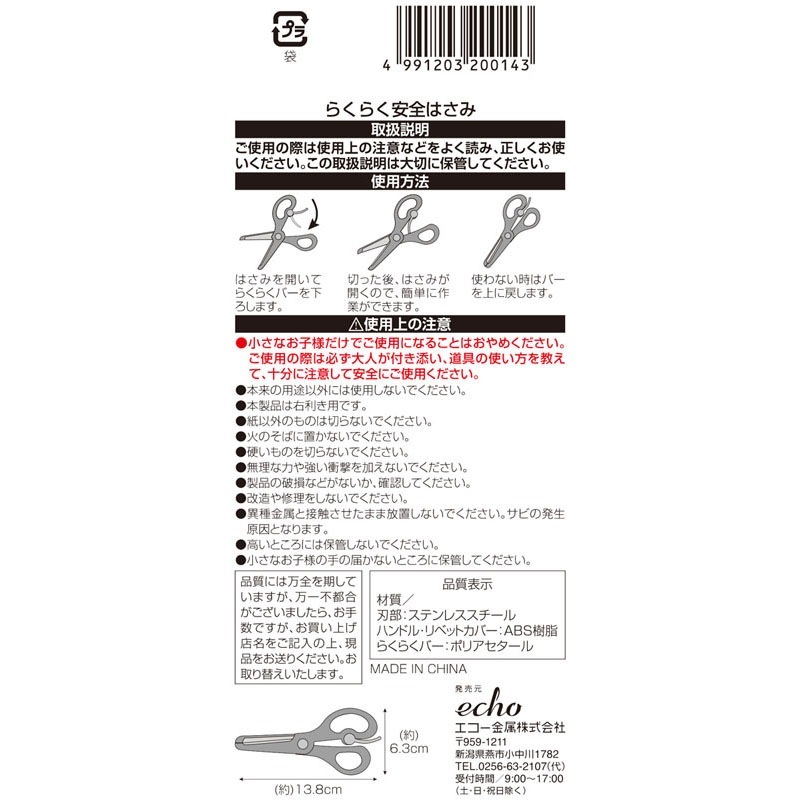 らくらく安全はさみ