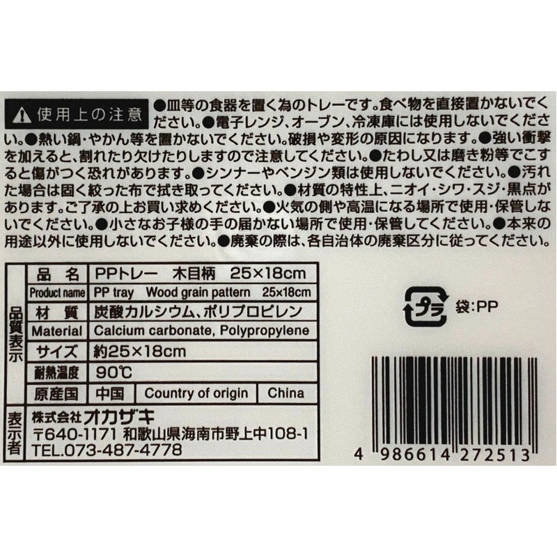 ＰＰトレー木目柄　２５×１８ｃｍ