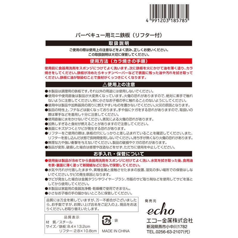 バーベキュー用ミニ鉄板（リフター付）