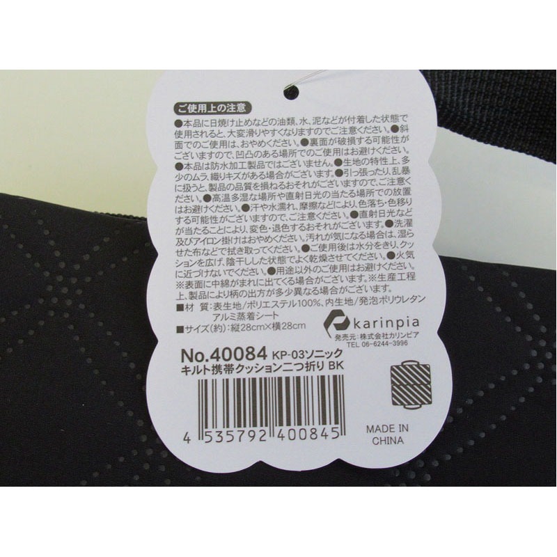 ソニックキルト携帯クッションBK【公式】≪1個からお届け≫Can☆Do