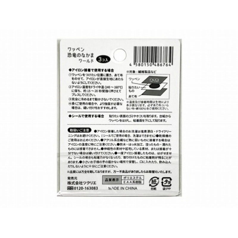 ワッペン恐竜のなかま　ワールド　３Ｐ