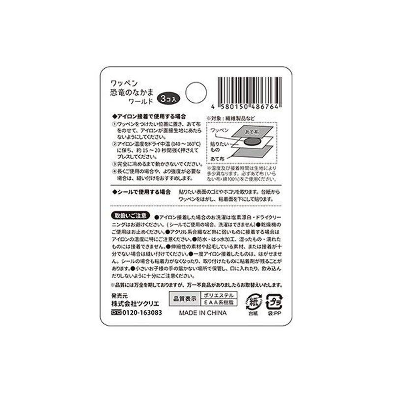 ワッペン恐竜のなかま　ワールド　３Ｐ