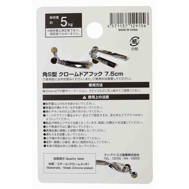 角Ｓ型クロームドアフック７．５ｃｍ