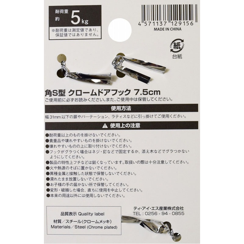 角Ｓ型クロームドアフック７．５ｃｍ