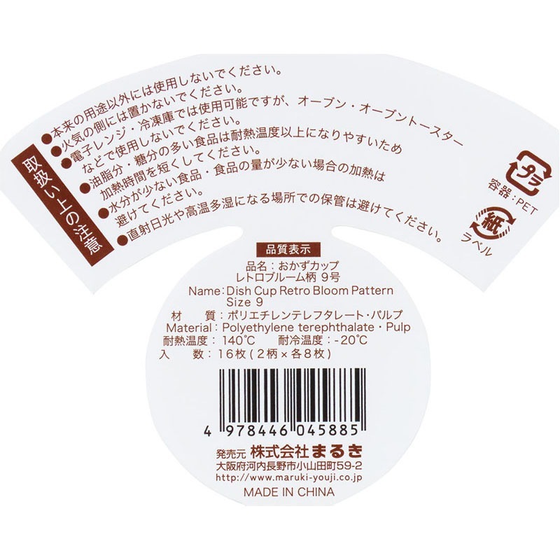 ＲＦ）おかずカップ　９号　１６枚