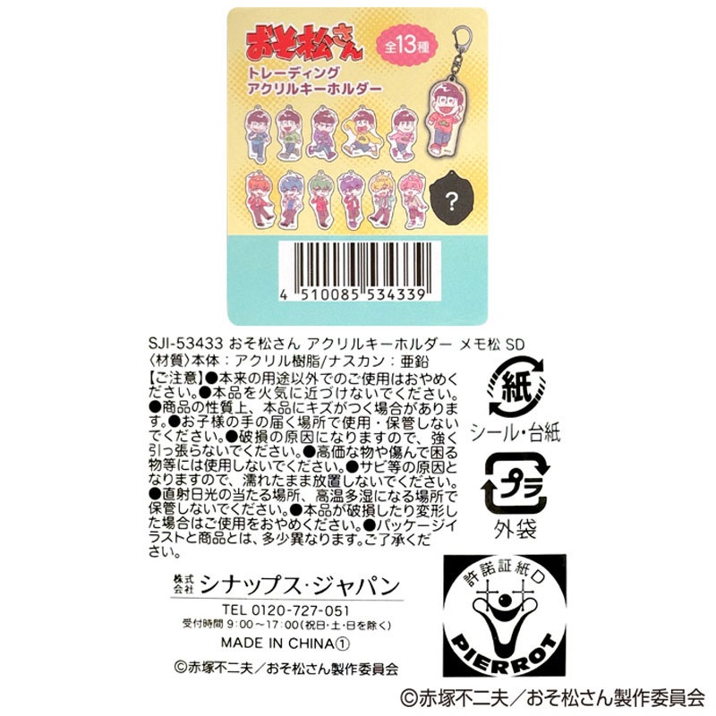 数量限定】おそ松さん アクリルキーホルダー SD【公式】≪1個からお