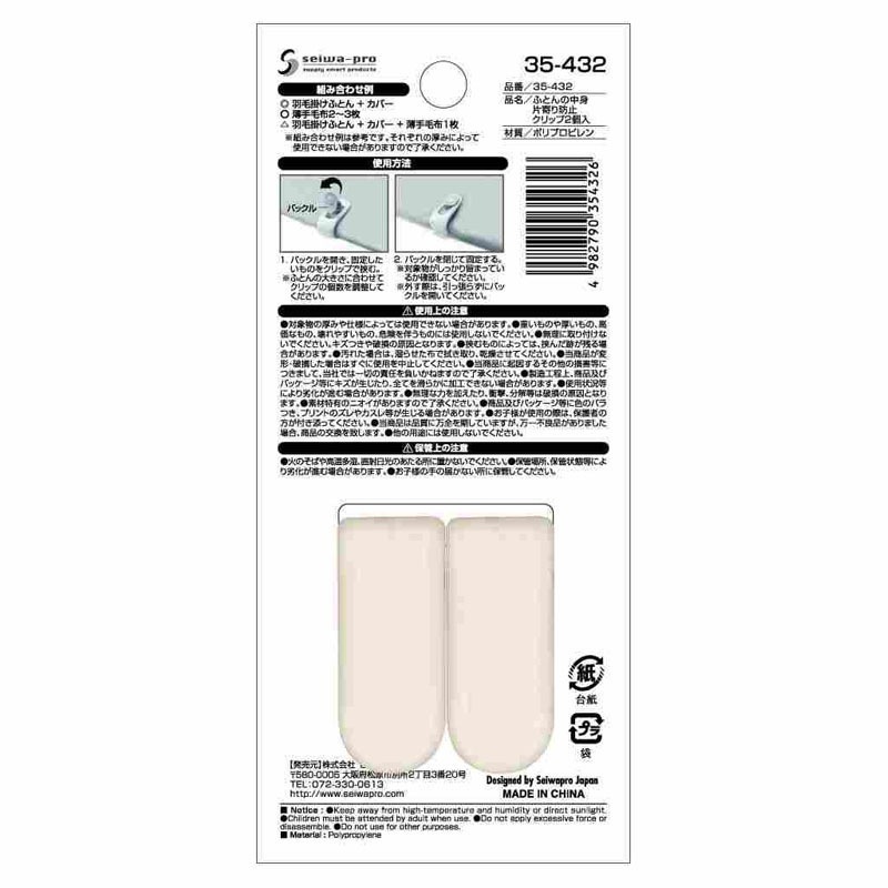 ふとんの中身片寄り防止クリップ２個入