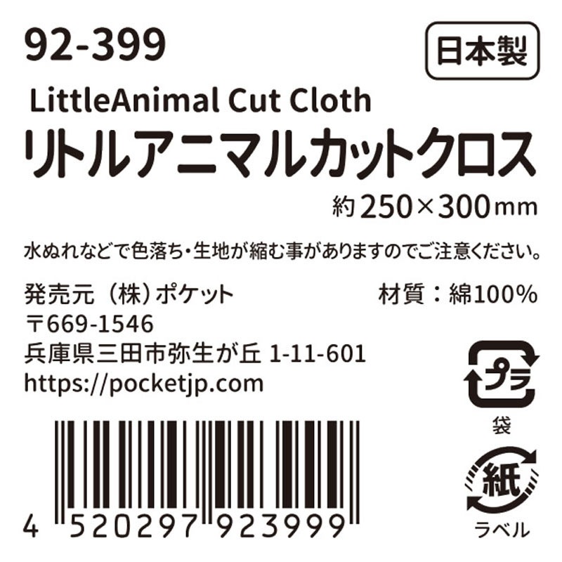 リトルアニマルカットクロス　ランダム