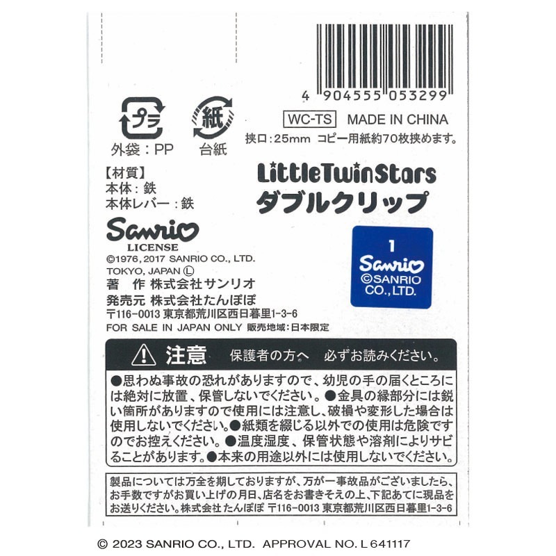 サンリオ　ダブルクリップ　リトルツインスターズ