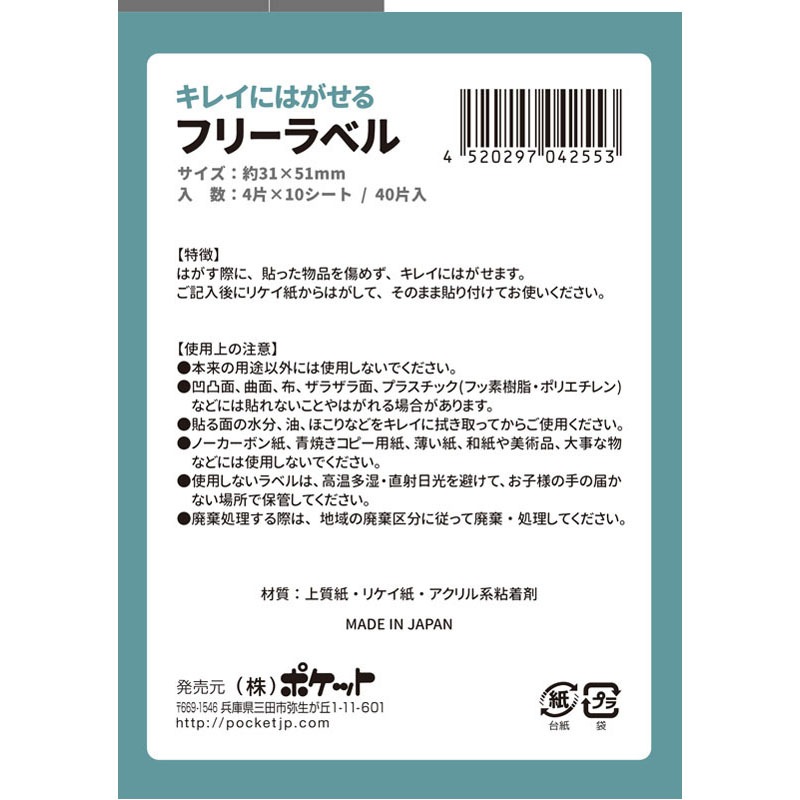 はがせるフリーラベル 40片 31×51【公式】≪1個からお届け≫Can 