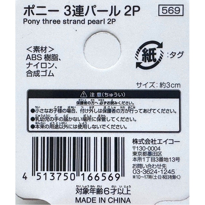 ポニー　３連パール２Ｐ