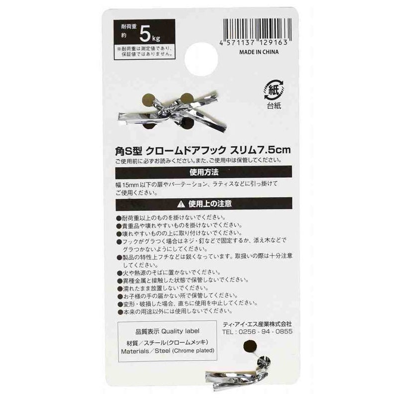 角Ｓ型クロームドアフックスリム７．５ｃｍ