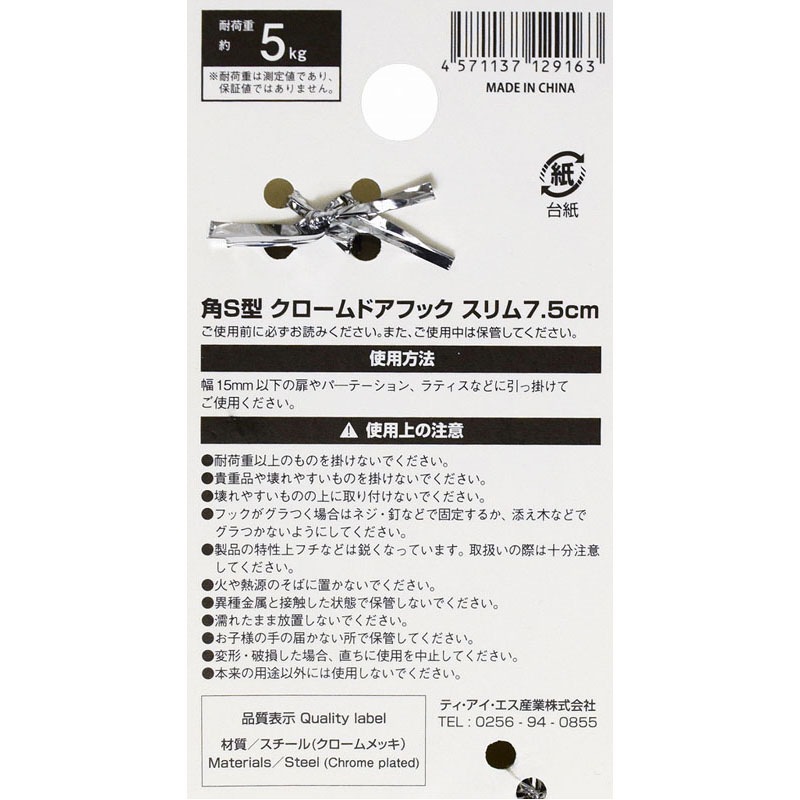 角Ｓ型クロームドアフックスリム７．５ｃｍ