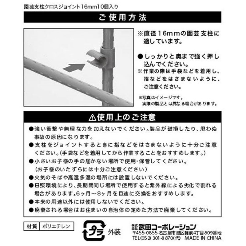 園芸支柱クロスジョイント１６ｍｍ　１０個入