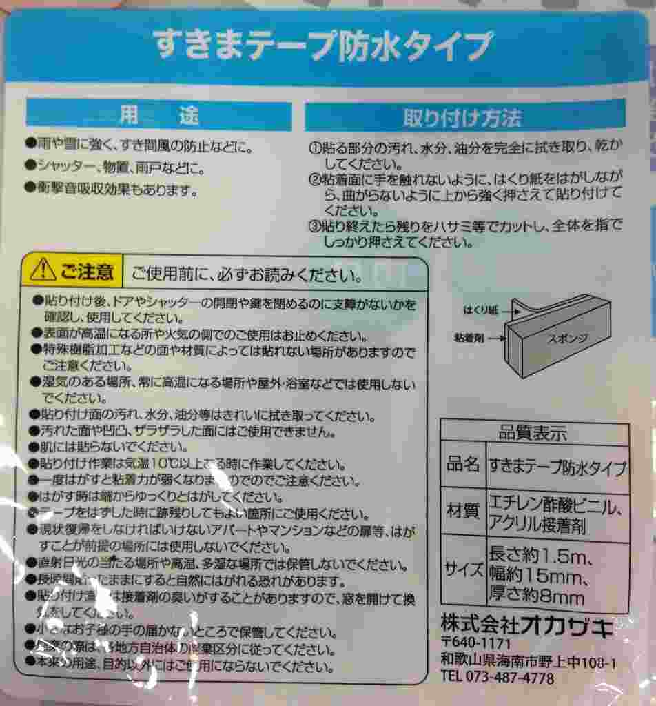隙間テープ防水タイプ１５ＭＭ×１．５Ｍ