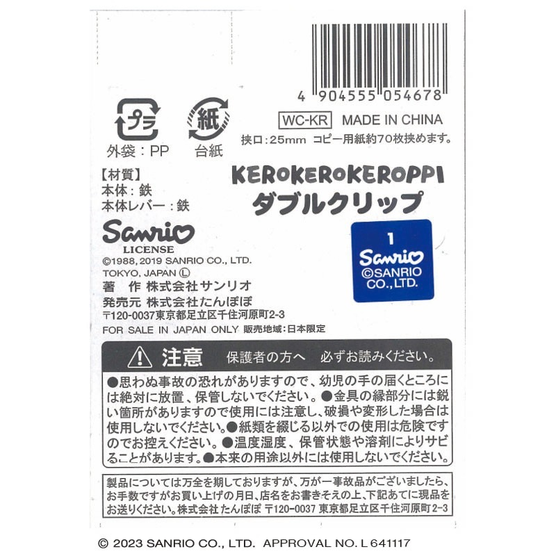 サンリオ　ダブルクリップ　けろけろけろっぴ