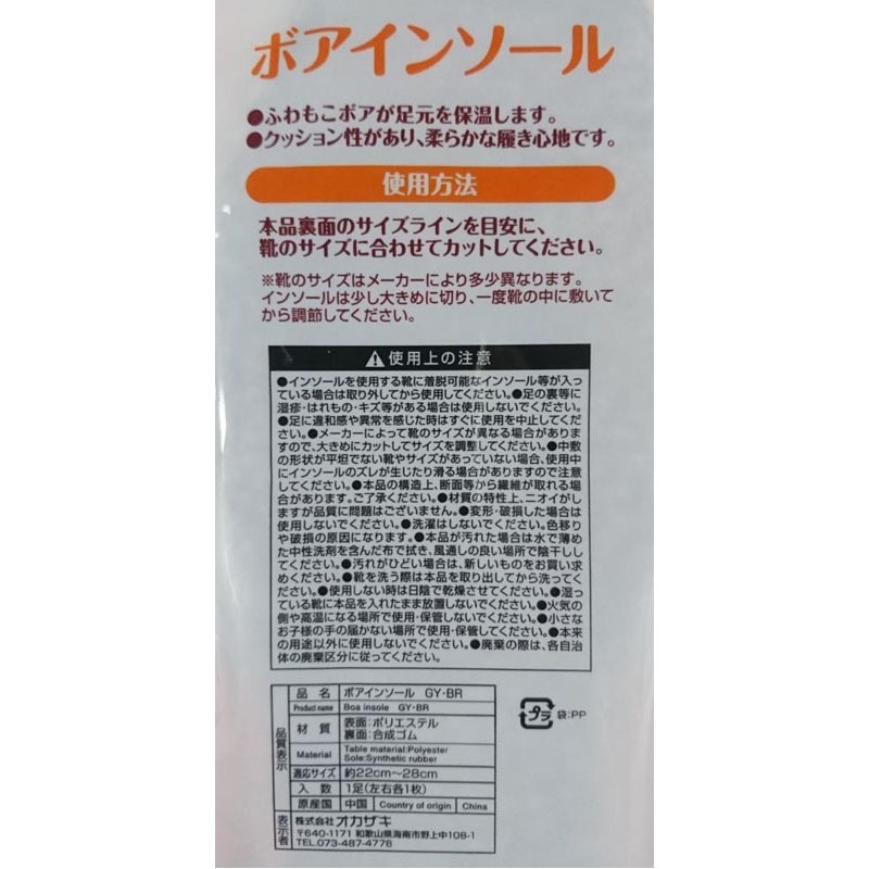 ボアインソール　ＧＹ・ＢＲ