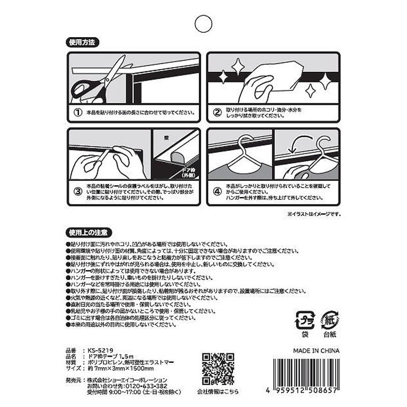 ドア枠テープ　１．５ｍ
