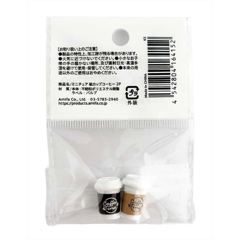 ミニチュア　紙カップコーヒー　２Ｐ