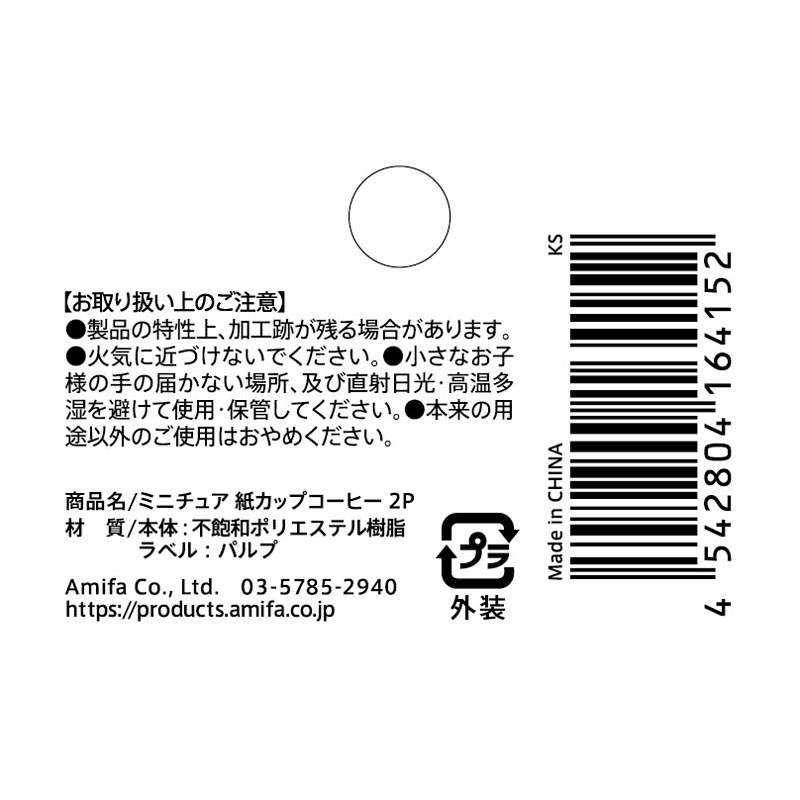 ミニチュア　紙カップコーヒー　２Ｐ