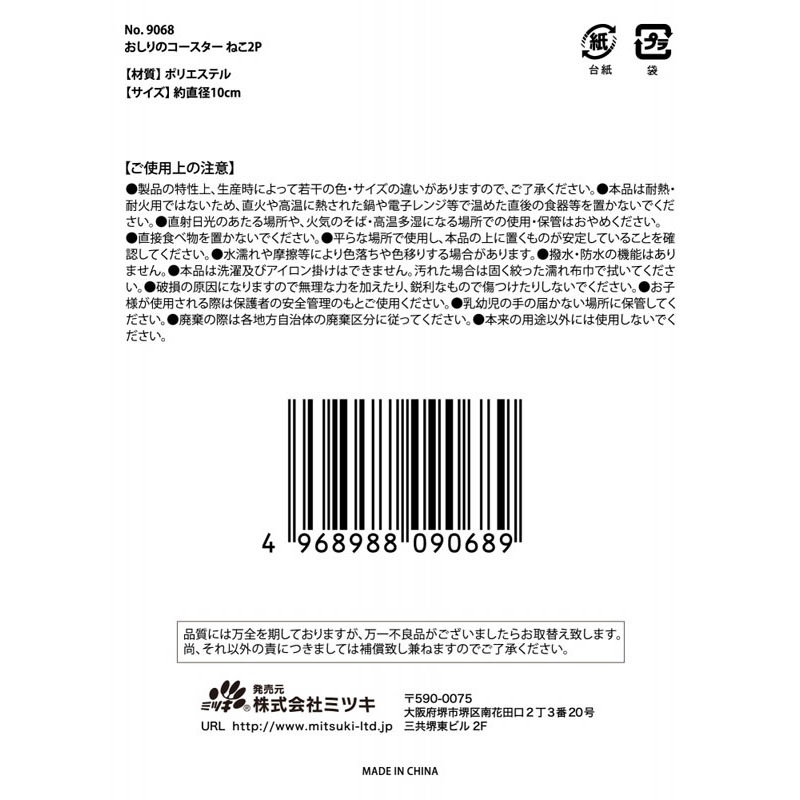 おしりのコースター　ねこ　２Ｐ