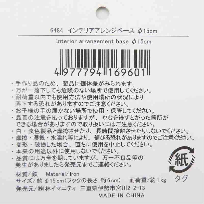 インテリアアレンジベース　Φ１５ＣＭ