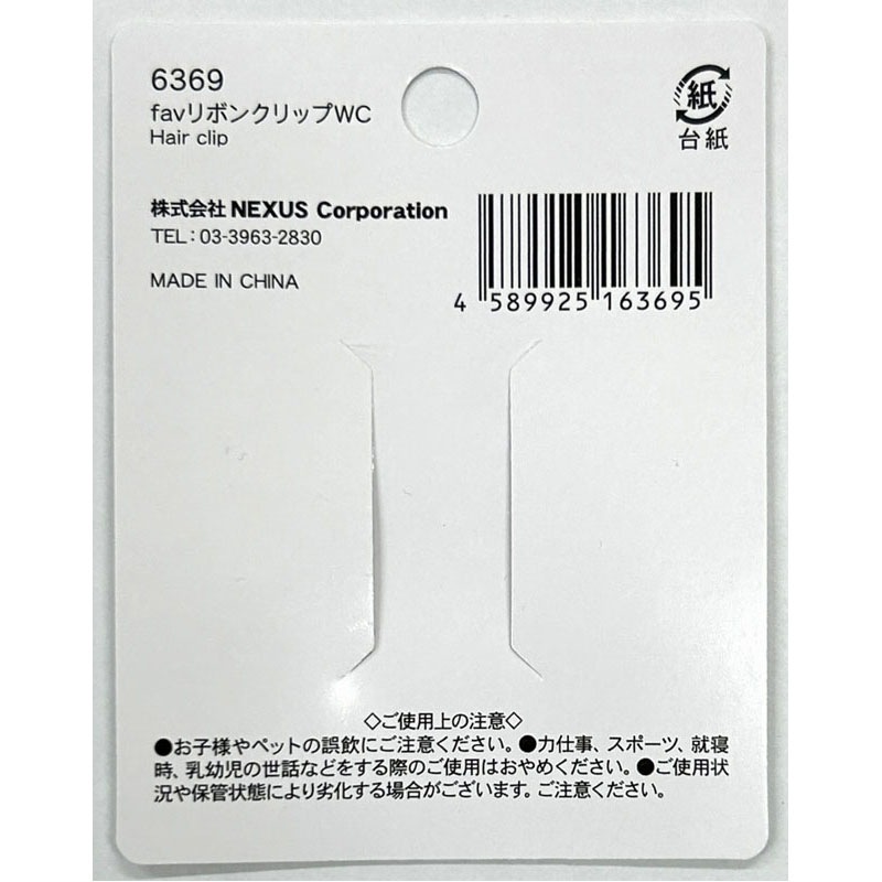 ｆａｖ　リボンクリップ　ＷＣ