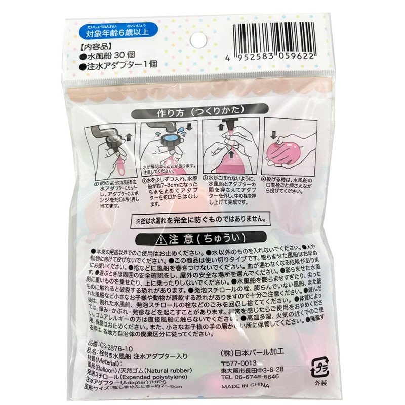 栓付き水風船
