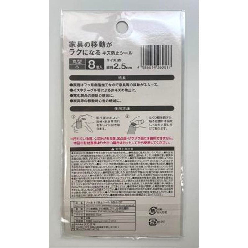 フッ素　キズ防止シール丸型小　８Ｐ