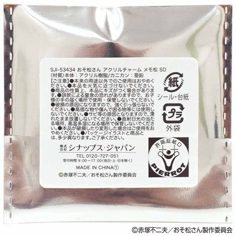 数量限定】おそ松さん アクリルチャーム SD【公式】≪1個からお届け