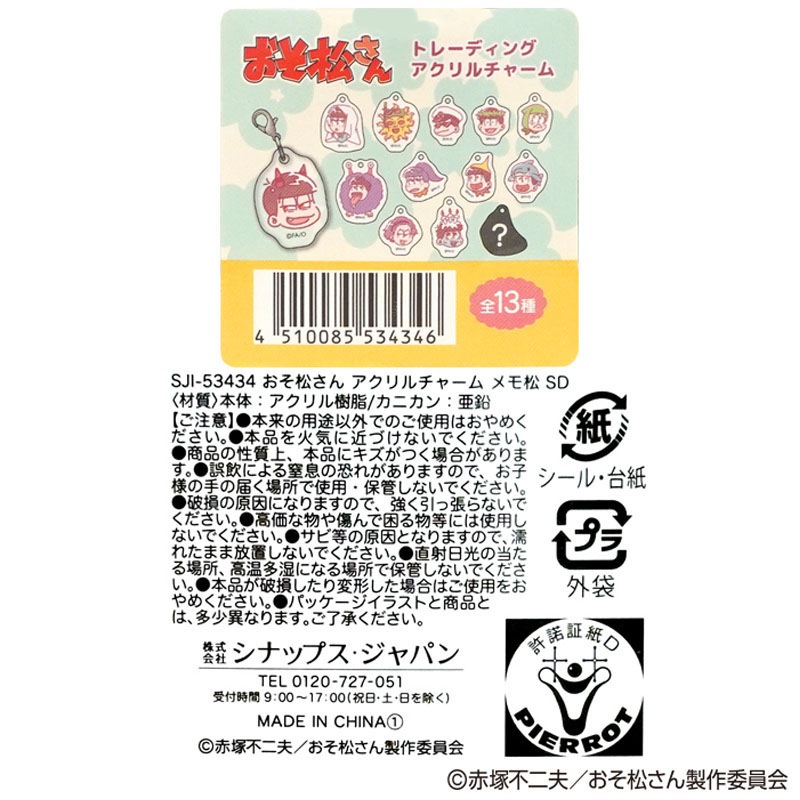 数量限定】おそ松さん アクリルチャーム SD【公式】≪1個からお届け