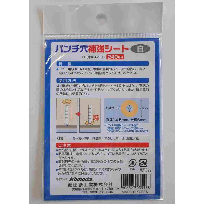パンチ穴補強シール　白　２４０片