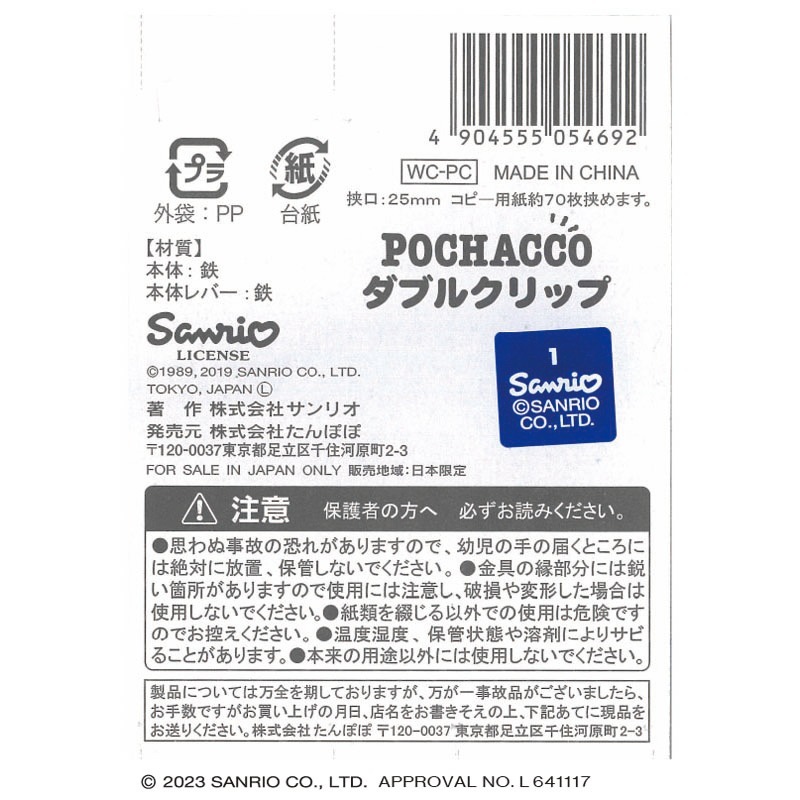 サンリオ　ダブルクリップ　ポチャッコ