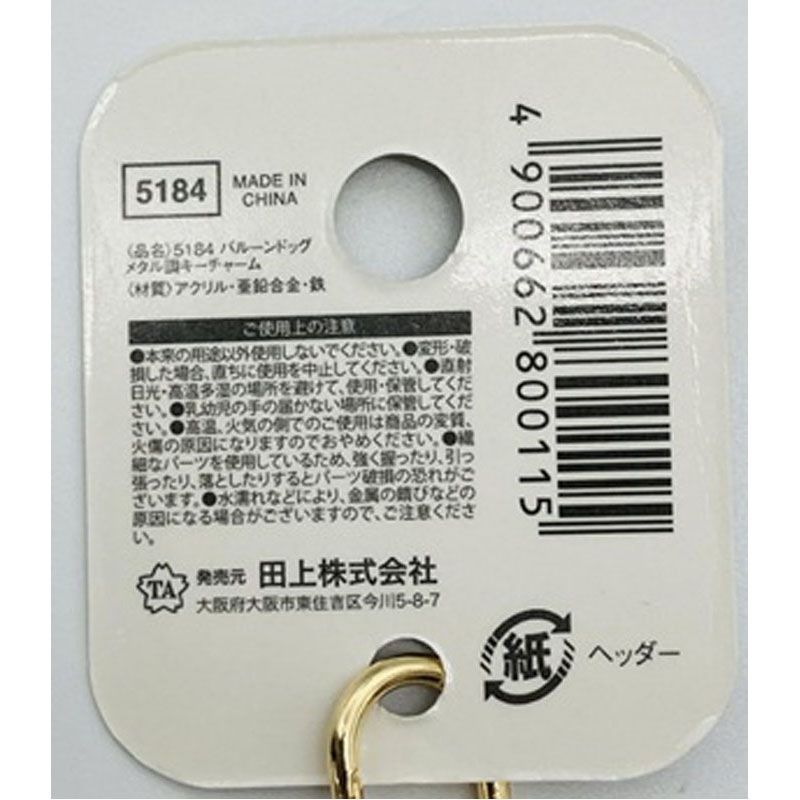 バルーンドッグメタル調キーチャーム