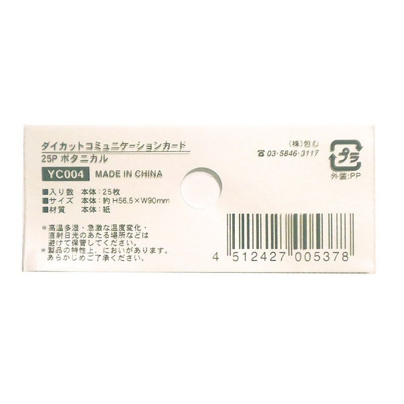 ダイカットミニカード ボタニカル 25P【公式】≪1個からお届け