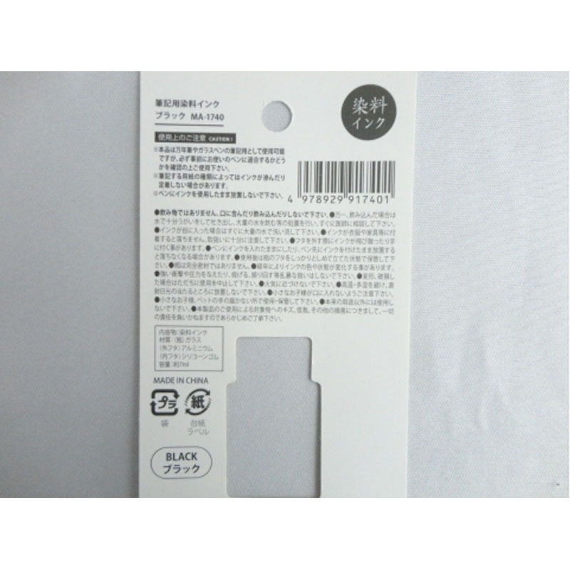 筆記用染色インク　ブラック